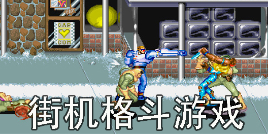 街機(jī)格斗游戲