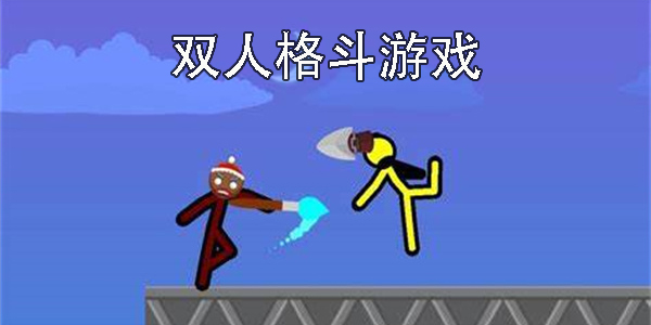 雙人格斗游戲有哪些-雙人格斗游戲手機(jī)版大全