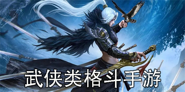 武俠類(lèi)格斗手游