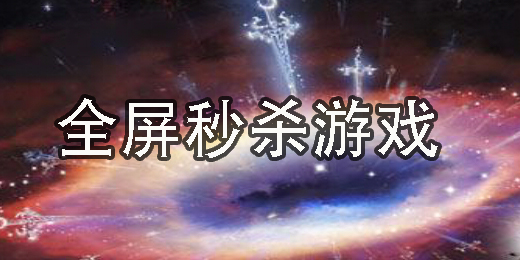 全屏秒殺游戲有哪些-全屏秒殺游戲推薦手機(jī)版