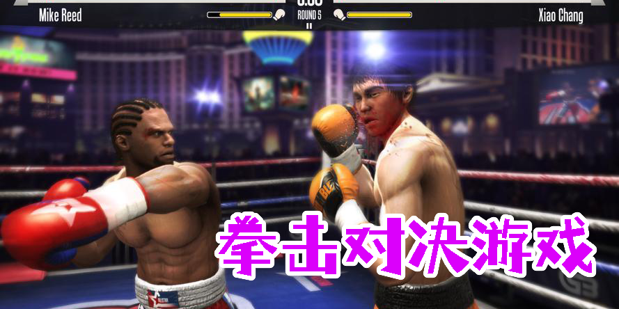 拳擊對決游戲有哪些-真實拳擊對決游戲大全