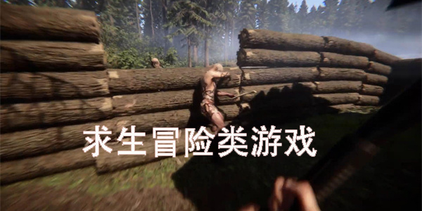 求生冒險(xiǎn)類游戲有哪些-求生冒險(xiǎn)類游戲手機(jī)版推薦