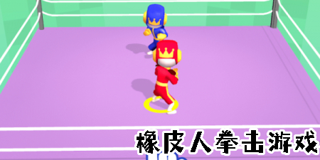 橡皮人拳擊游戲