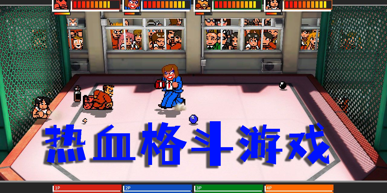熱血格斗游戲