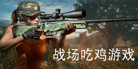 戰(zhàn)場吃雞游戲