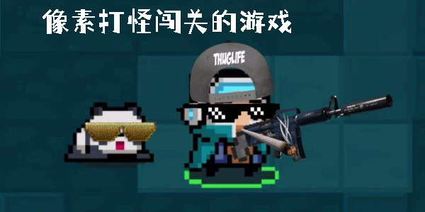 像素打怪闖關(guān)的游戲有哪些-像素打怪闖關(guān)的游戲手機版免費大全