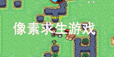像素求生游戲