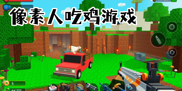 像素人吃雞游戲大全-像素人吃雞游戲推薦