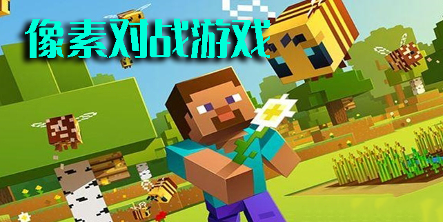 像素對戰(zhàn)游戲