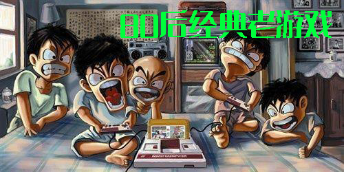 80后經(jīng)典老游戲