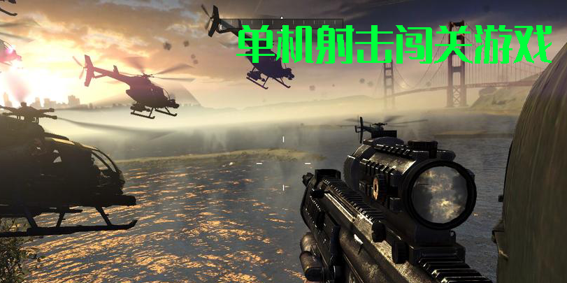 單機(jī)射擊闖關(guān)游戲