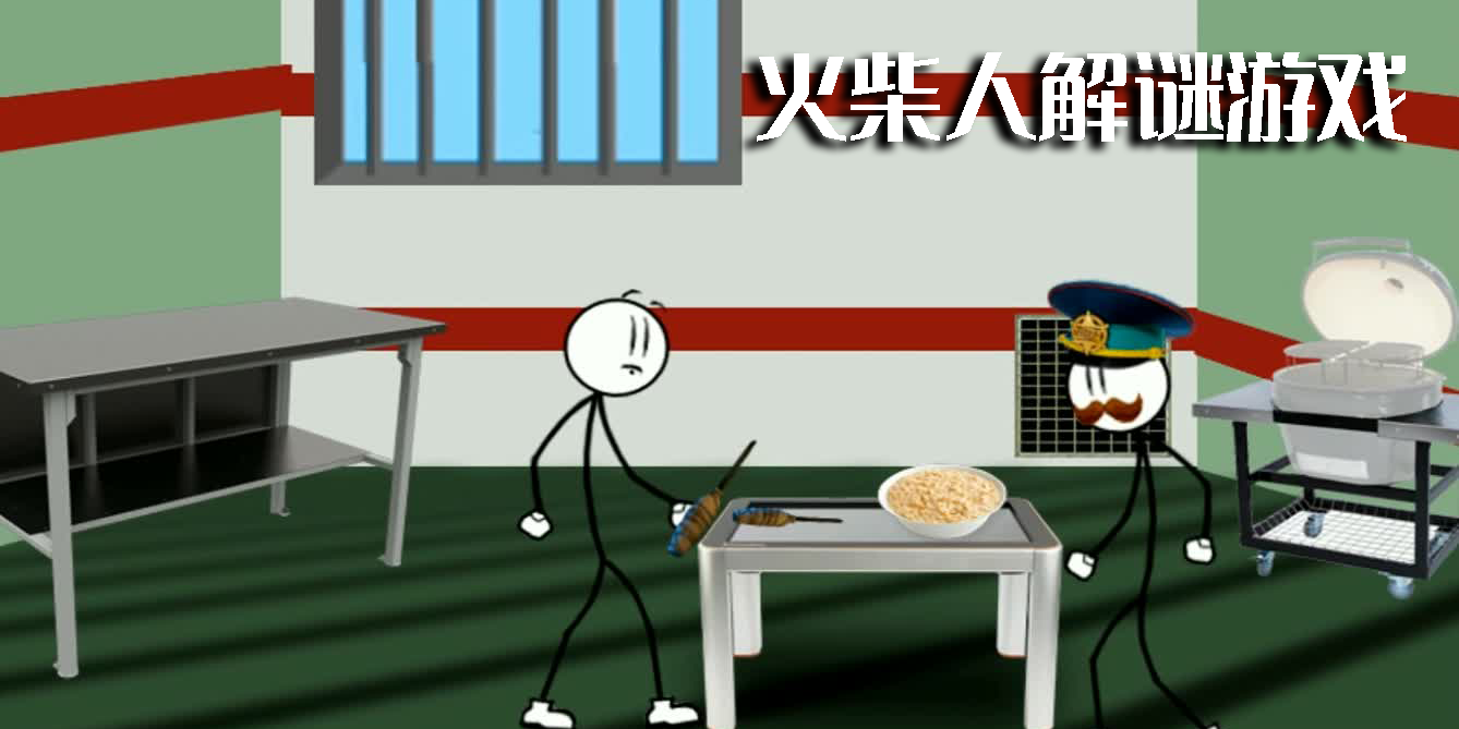 火柴人解謎游戲