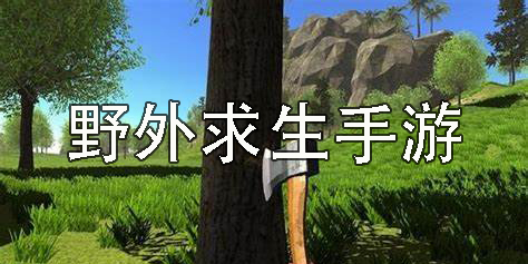 野外求生手游