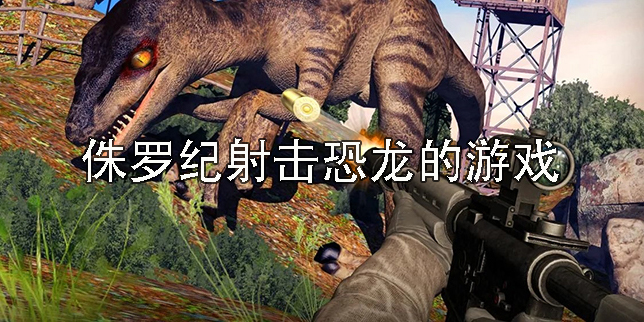 侏羅紀(jì)射擊恐龍的游戲