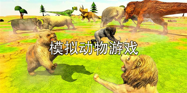 模擬動物游戲
