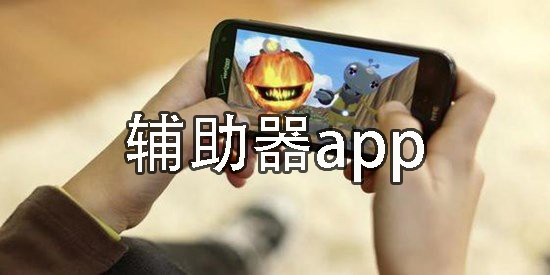 輔助器app