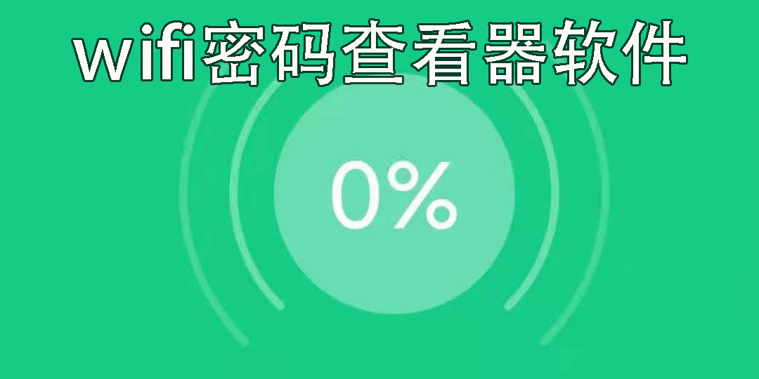wifi密碼查看器軟件推薦-wifi密碼查看工具大全