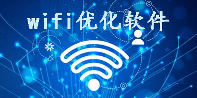 wifi優(yōu)化軟件