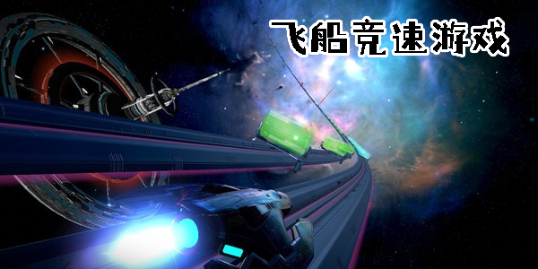 飛船競速游戲