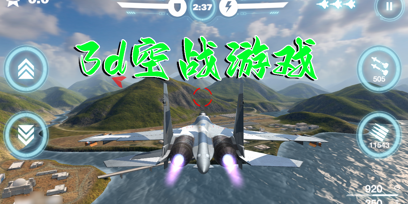 3d空戰(zhàn)游戲