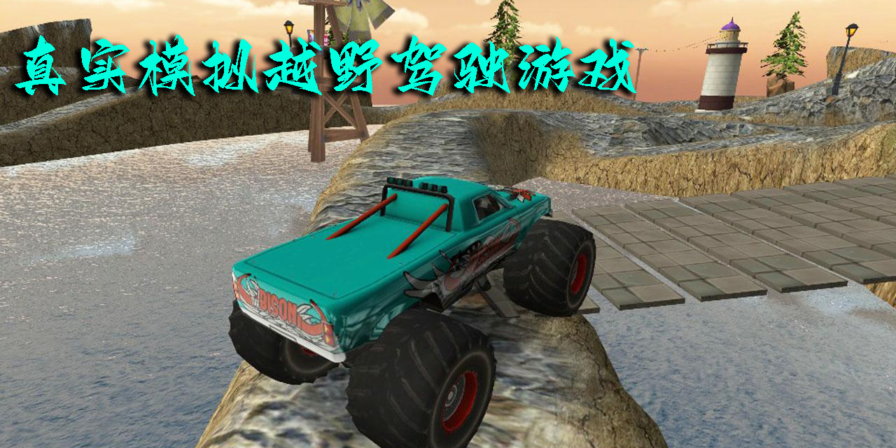 真實(shí)模擬越野駕駛游戲