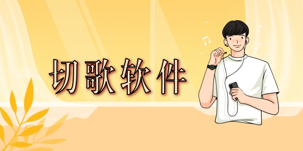 切歌軟件哪個(gè)好用一點(diǎn)-手機(jī)切歌軟件推薦