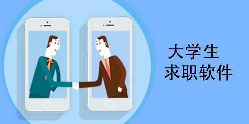 大學(xué)生求職軟件