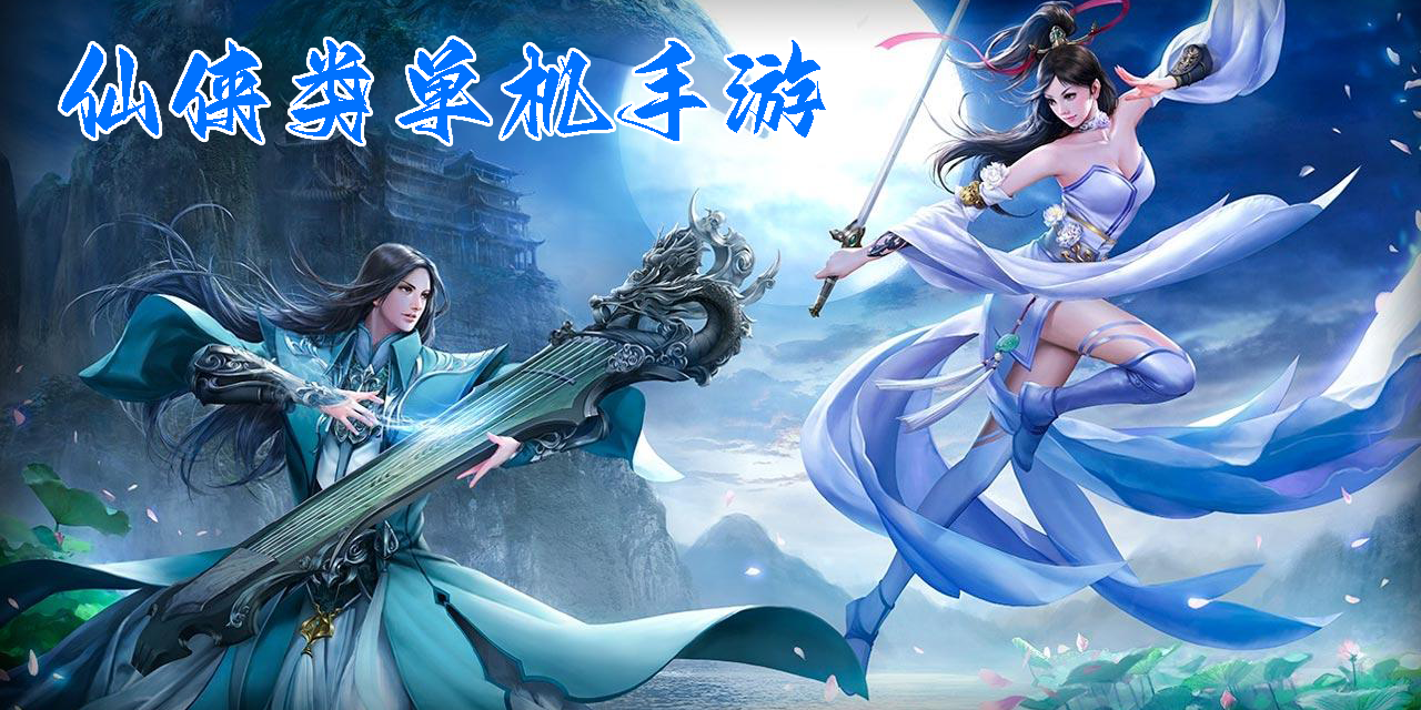 仙俠類單機手游