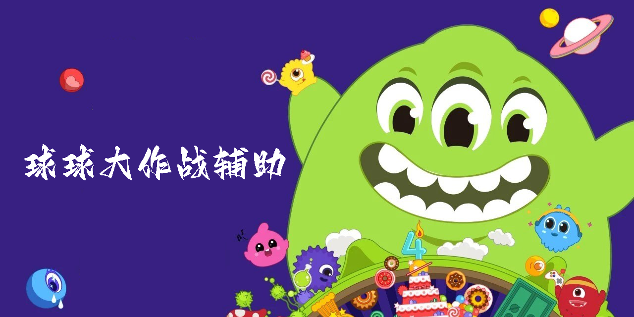 球球大作戰(zhàn)輔助