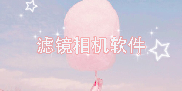 濾鏡相機(jī)軟件