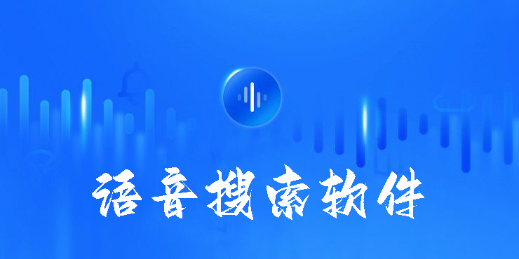 語(yǔ)音搜索軟件
