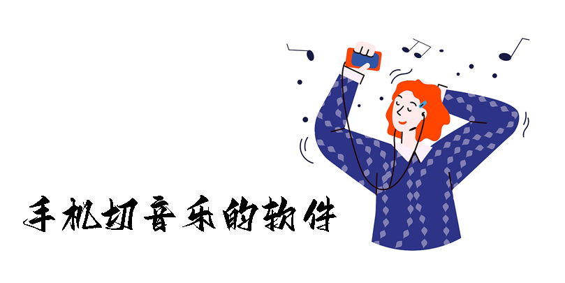手機切音樂的軟件