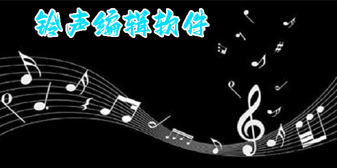 鈴聲編輯軟件