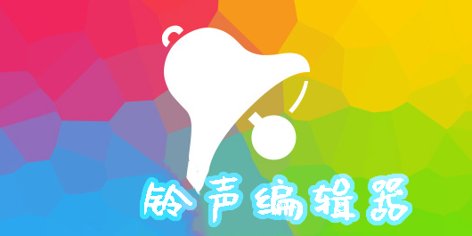 鈴聲編輯器哪個(gè)好用-鈴聲編輯器免費(fèi)下載-鈴聲編輯器app合集