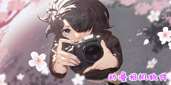 動漫相機軟件