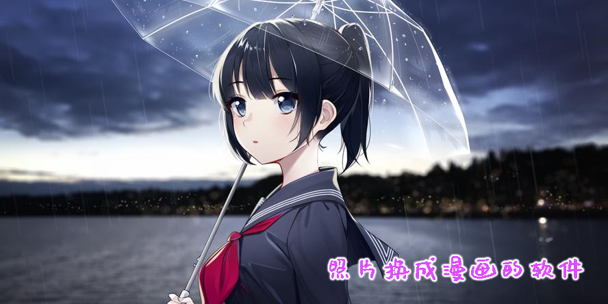 照片換成漫畫的軟件