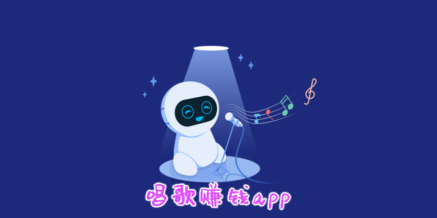唱歌賺錢app哪個好-唱歌賺錢app大全