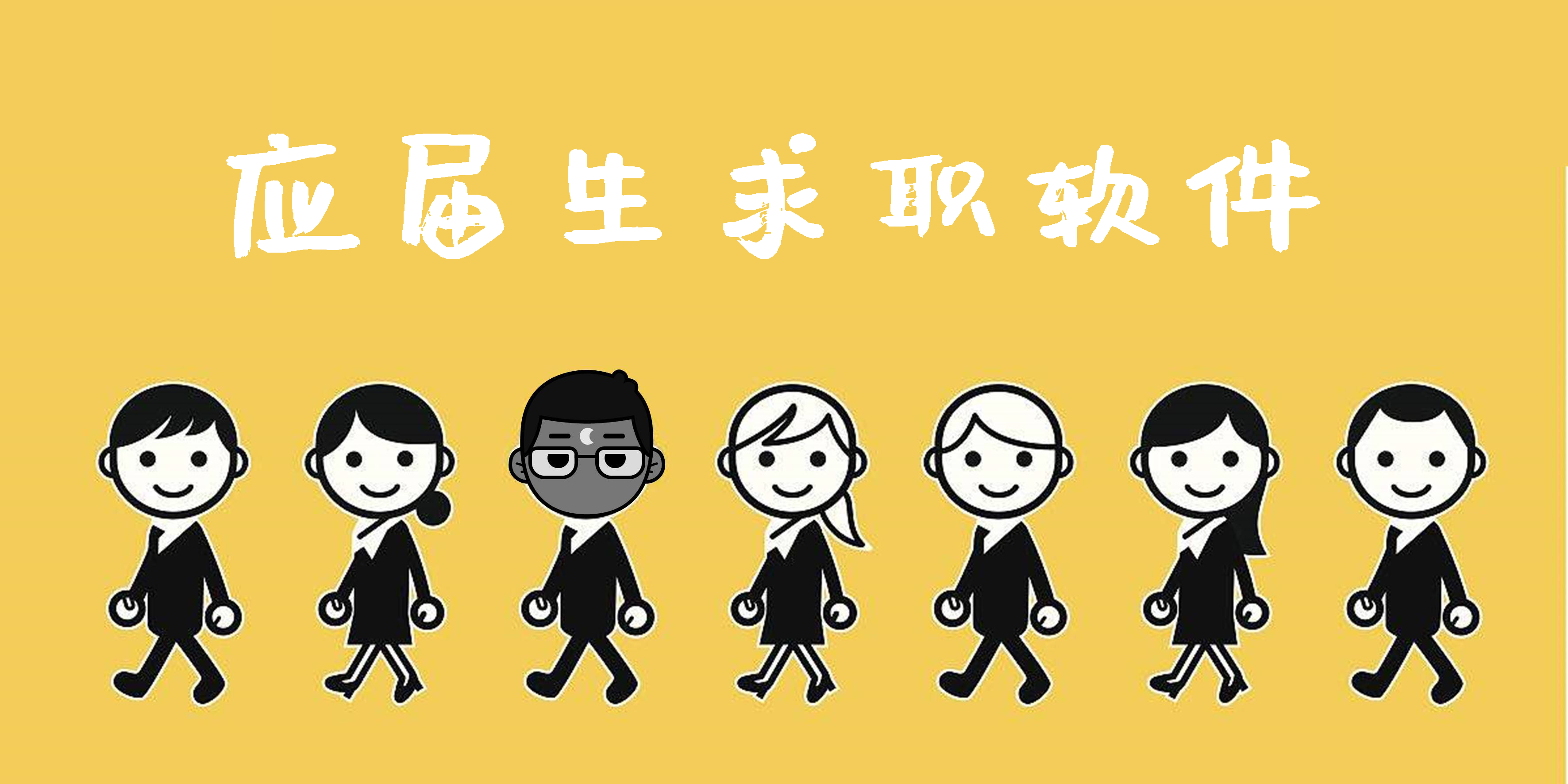 應(yīng)屆生求職軟件