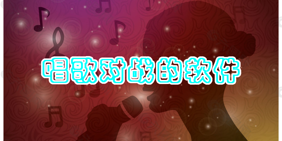 唱歌對(duì)戰(zhàn)的軟件