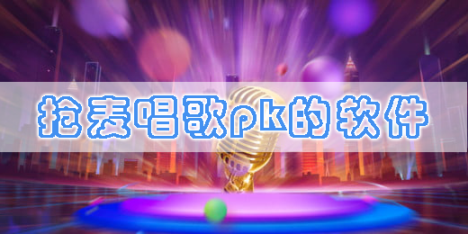 搶麥唱歌pk的軟件