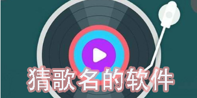 猜歌名的軟件有哪些-猜歌名的軟件推薦下載