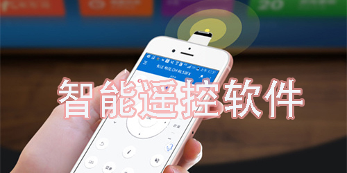 智能遙控app大全-智能遙控app推薦