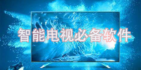 智能電視必備軟件