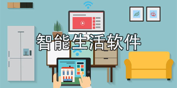 智能生活軟件
