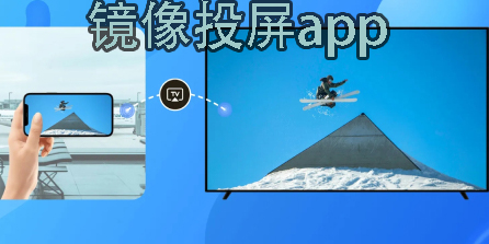 鏡像投屏app哪個(gè)好-鏡像投屏app推薦免費(fèi)版