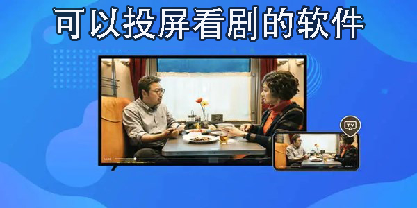 投屏看劇app