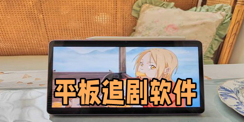 平板免費(fèi)看劇app