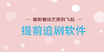 提前追劇的軟件