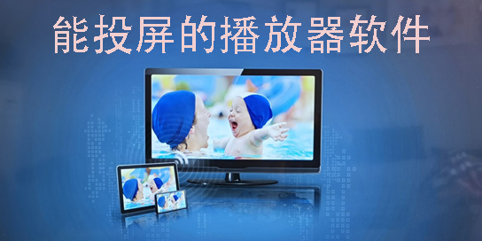 能投屏的播放器