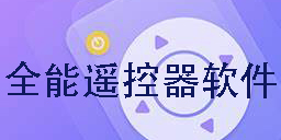 全能遙控器軟件有哪些-全能遙控器軟件app合集